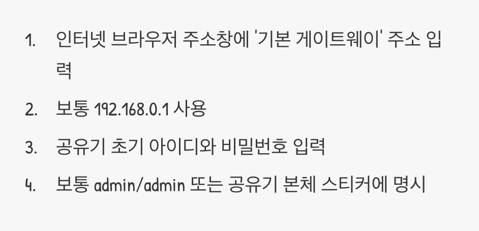 2단계: 공유기 관리자 페이지 접속하기