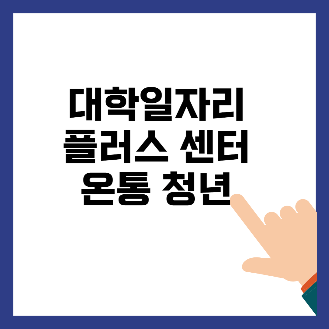 대학 일자리센터 취업 지원방법