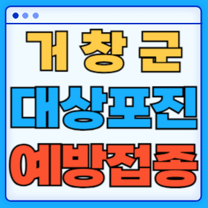 경남 거창군 대상포진 백신 무료 예방접종 비용지원 신청방법 대상자 준비서류