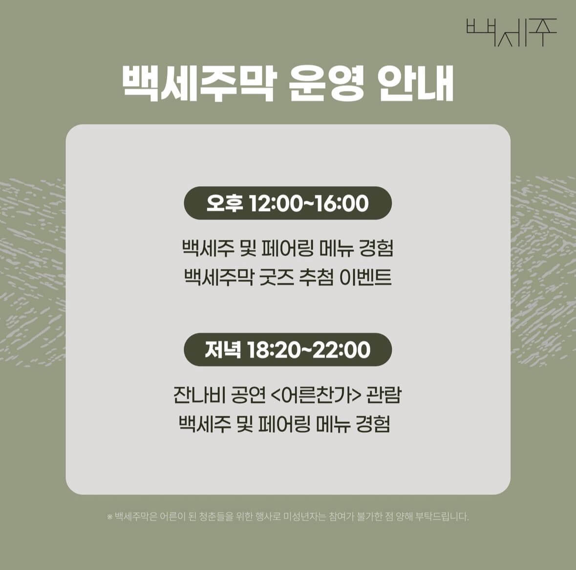 2024_국순당_잔나비X백세주막_팝업스토어