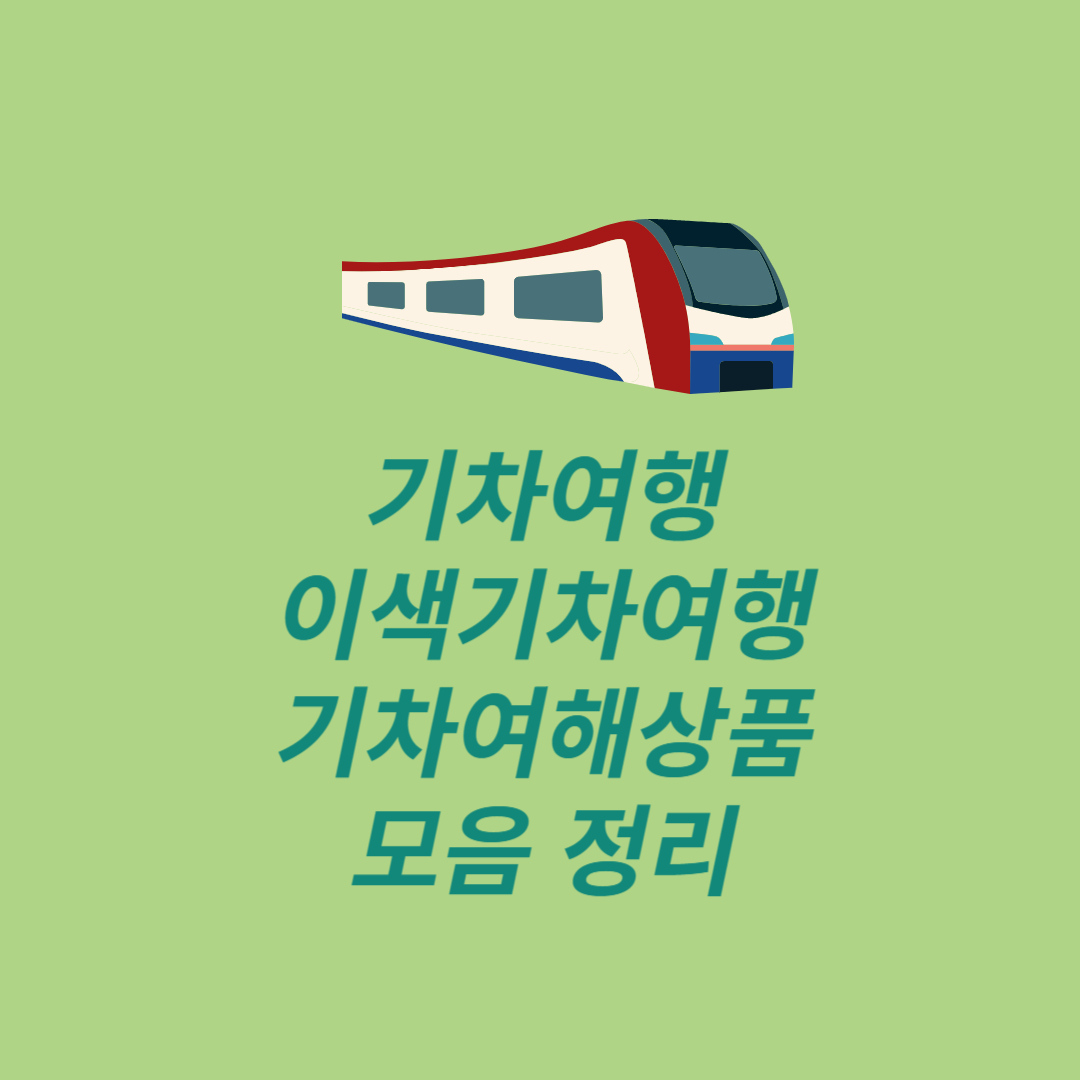 기차여행 하기 좋은 곳 이색기차여행 기차여행상품