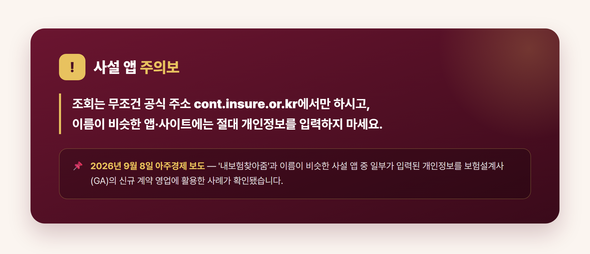 사설 앱 개인정보 수집 주의 경고