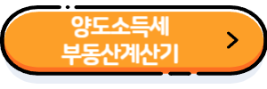 양도소득세-부동산계산기-버튼