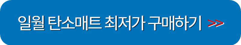 일월-탄소매트-최저가-구매하기