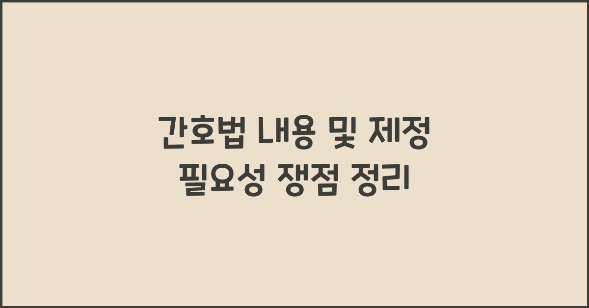 간호법 내용