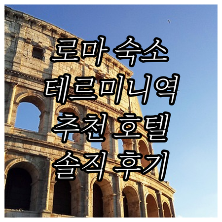테르미니역 근처 추천 호텔 5곳 솔직..