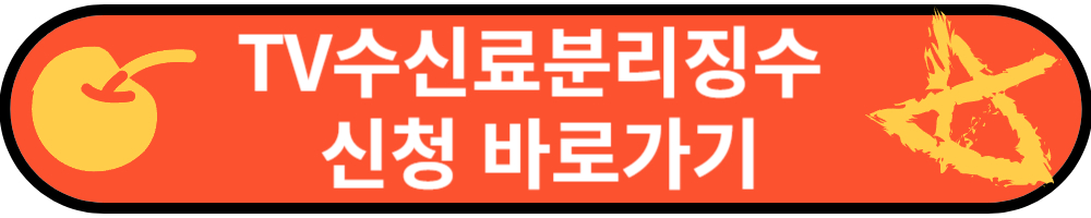 TV수신료분리징수신청바로가기