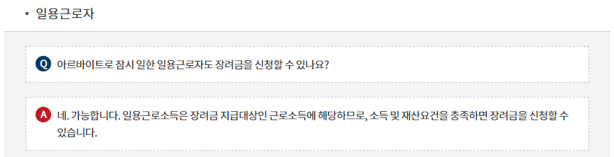 근로장려금안내문의일용직