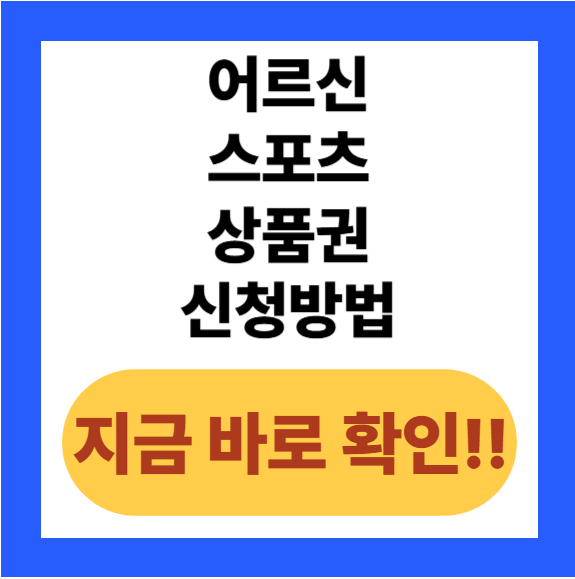 어르신 스포츠 상품권 신청방법 안내