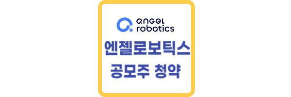 엔젤로보틱스 공모주