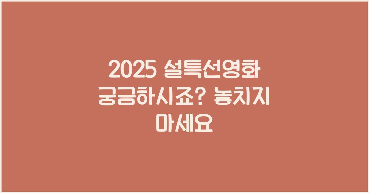 2025 설특선영화