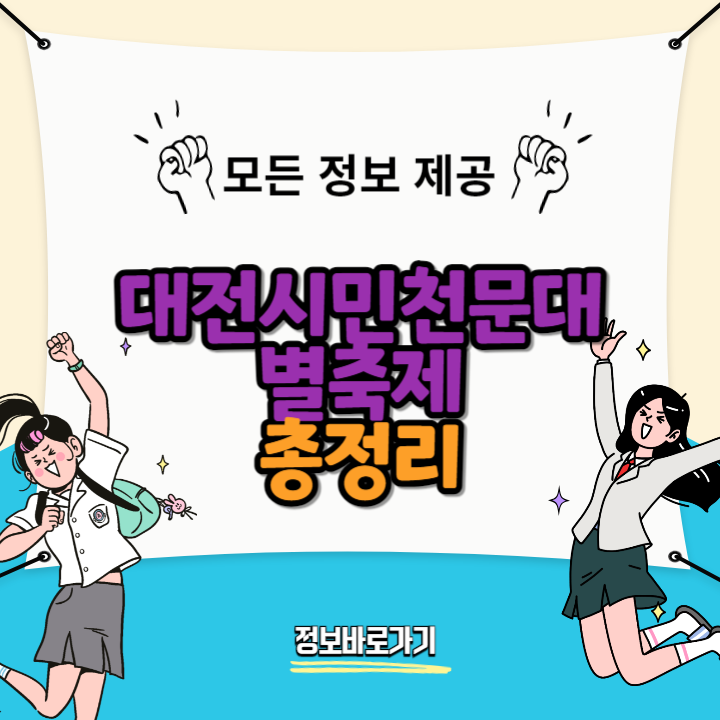 2024-대전시민천문대-별축제