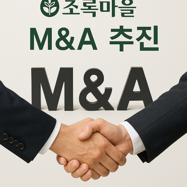 초록마을 M&amp;A 추진