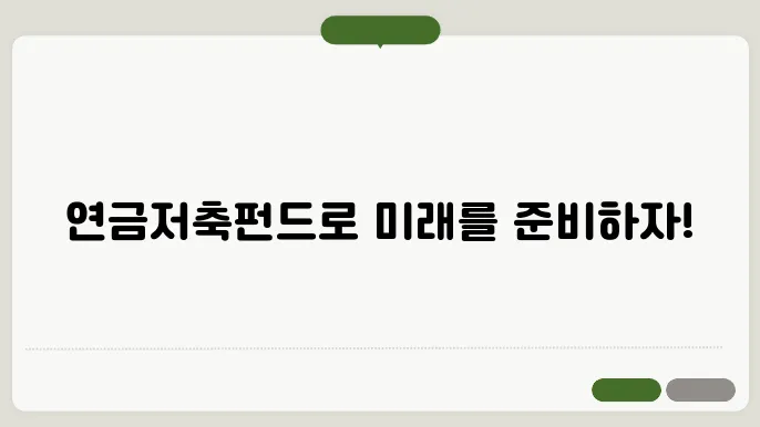 연금저축펀드 추지