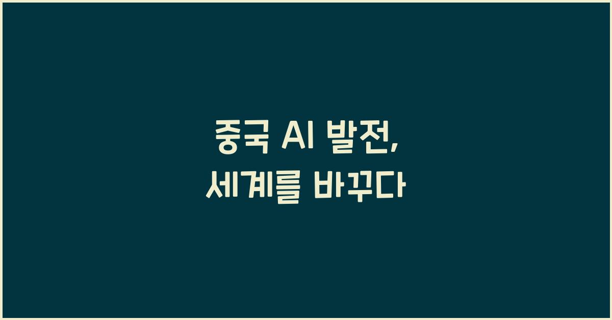 중국 AI 발전