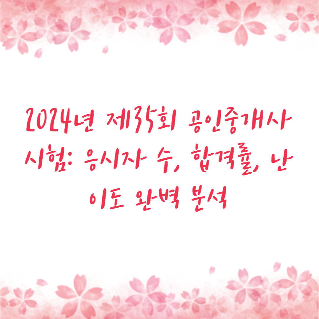 2024년 제35회 공인중개사 시험: 응시자 수, 합격률, 난이도 완벽 분석