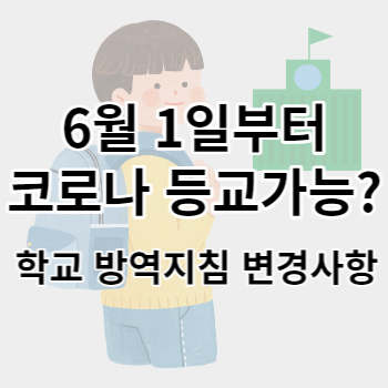 코로나_등교가능_썸네일