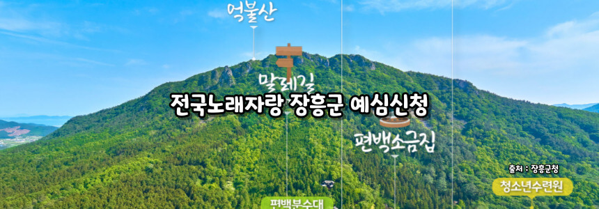 2024 전국노래자랑 장흥군 편 알아보기