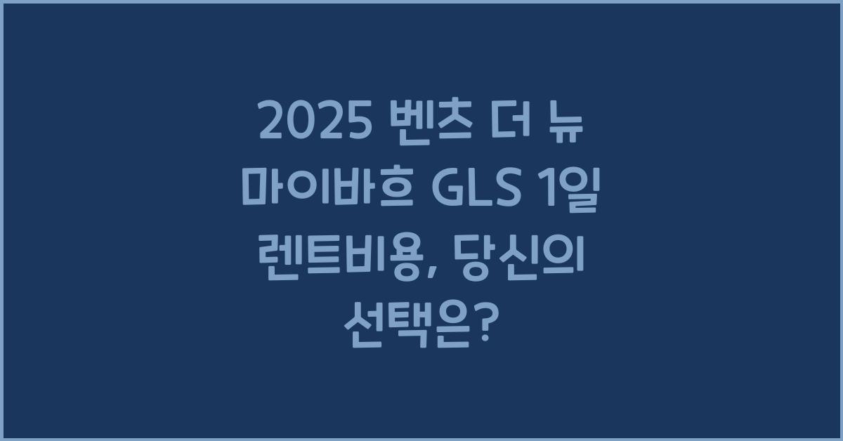 2025 벤츠 더 뉴 마이바흐 GLS 1일 렌트비용