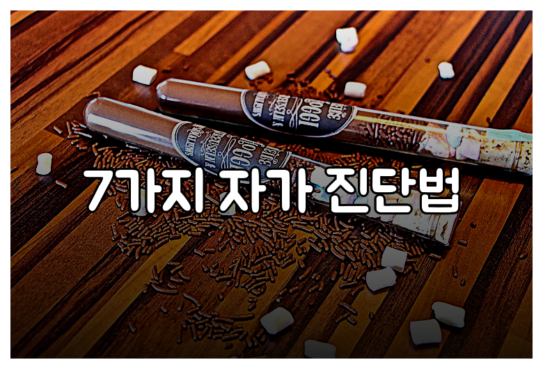 7가지 자가 진단법