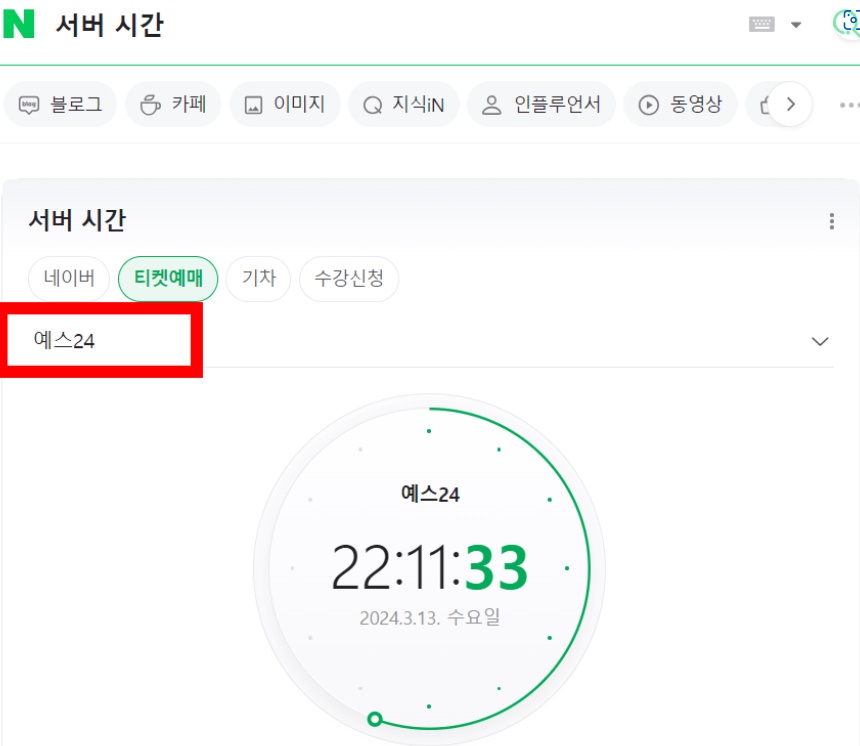 티켓팅 시간 활용방법