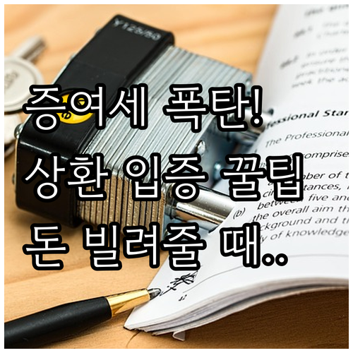 가족에게 빌려준 돈 증여세 추정 방지..