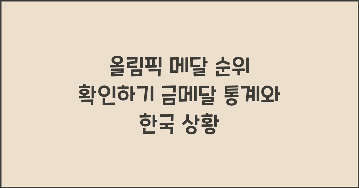올림픽 메달 순위