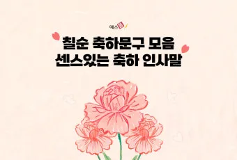 칠순 축하문구 예시 30개 및 효도 인사말 모음 정리_27