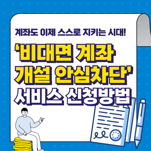 비대면 계좌개설 안심차단 서비스 신청방법, 이렇게 하세요!