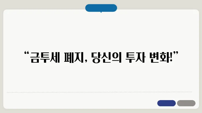 금투세 폐지 확정, 법안 통과 내용 총정리