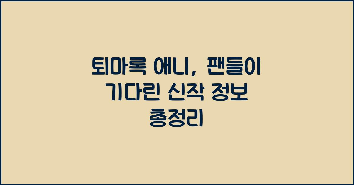 퇴마록 애니