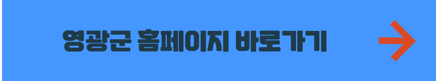 영광군 홈페이지 바로가기