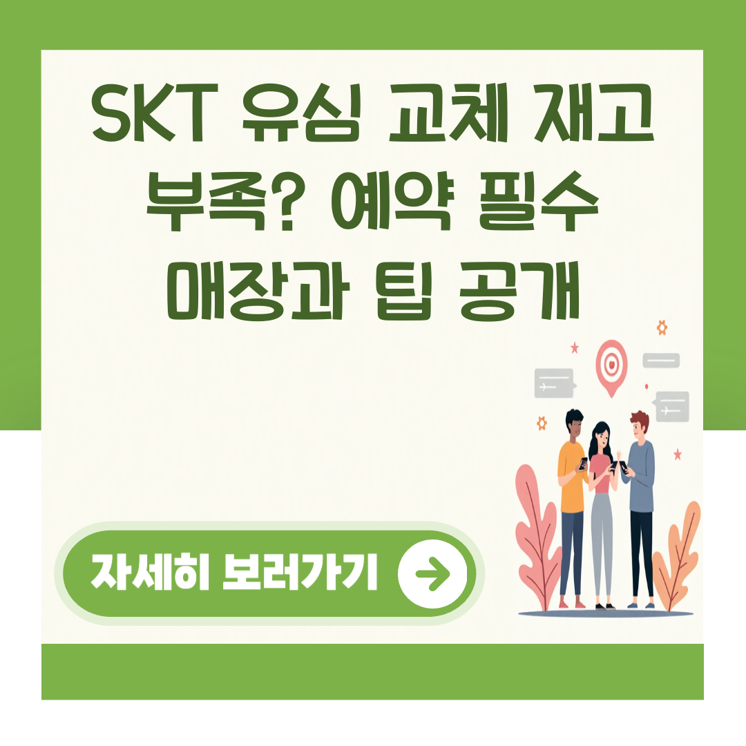 SKT 유심 교체 재고 부족? 예약 필수 매장과 팁 공개 대표 이미지