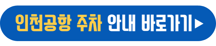 인천공항 주차 안내 바로가기