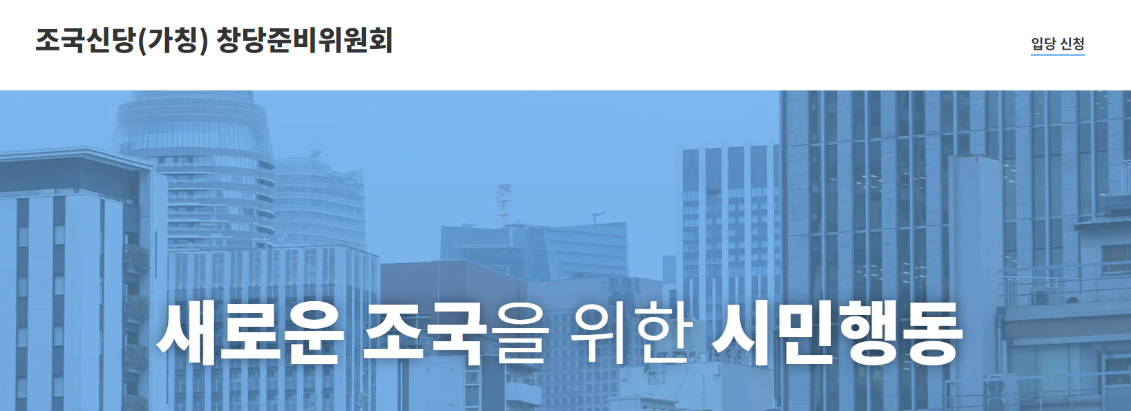 조국신당 홈페이지