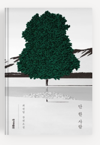 최진영작가의 '단 한 사람' 책표지.