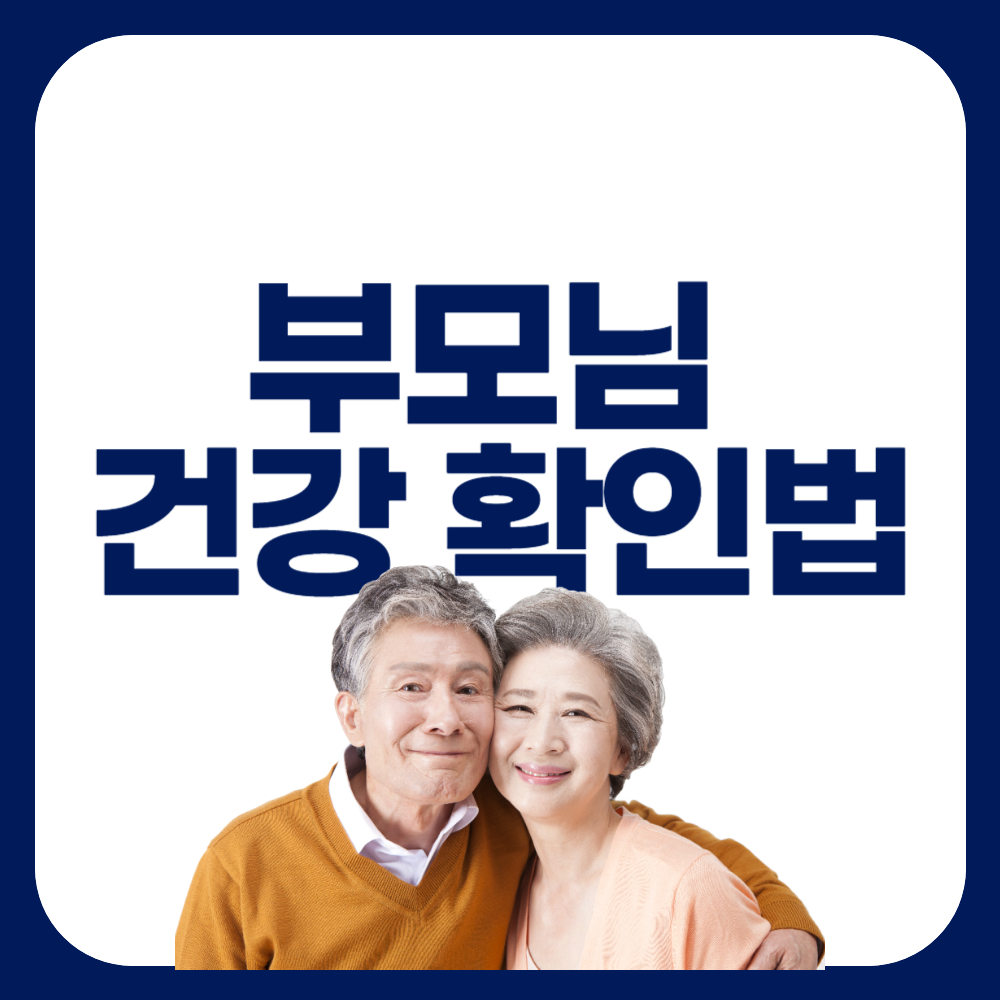 부모님 건강 상태 확인하기 - 체크리스트