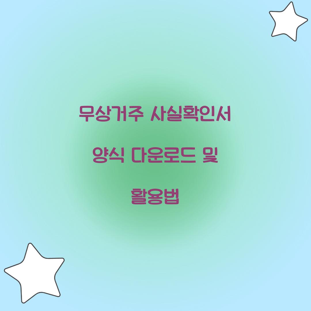 무상거주 사실확인서 양식 다운로드