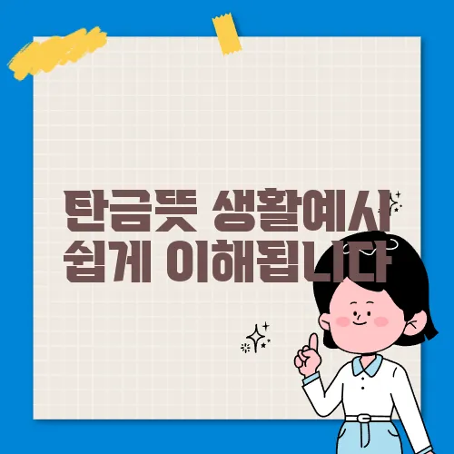 탄금뜻 생활예시 쉽게 이해됩니다