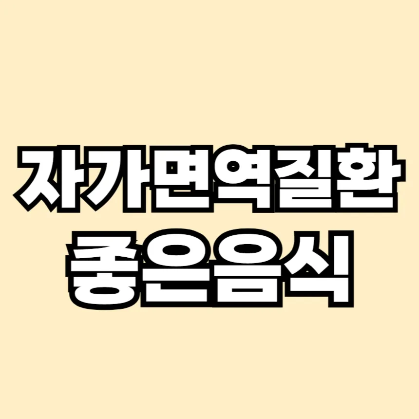 자가면역 질환에 좋은 음식