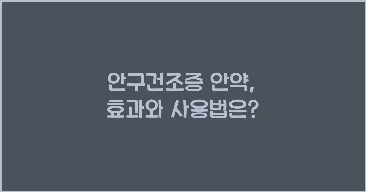 안구건조증 안약