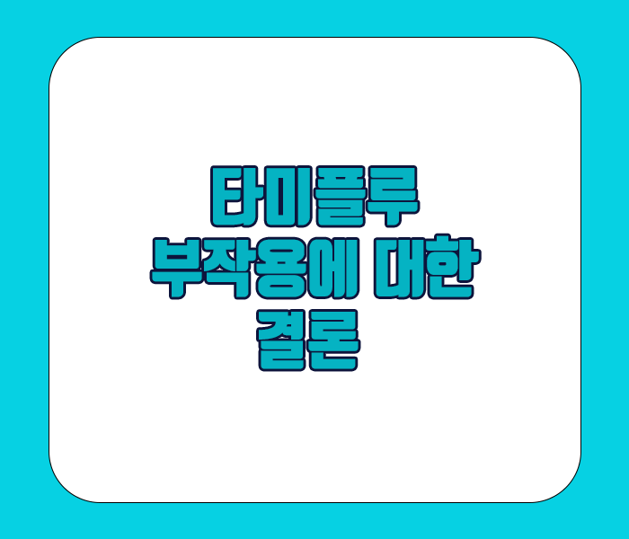 타미플루 부작용에 대한 결론