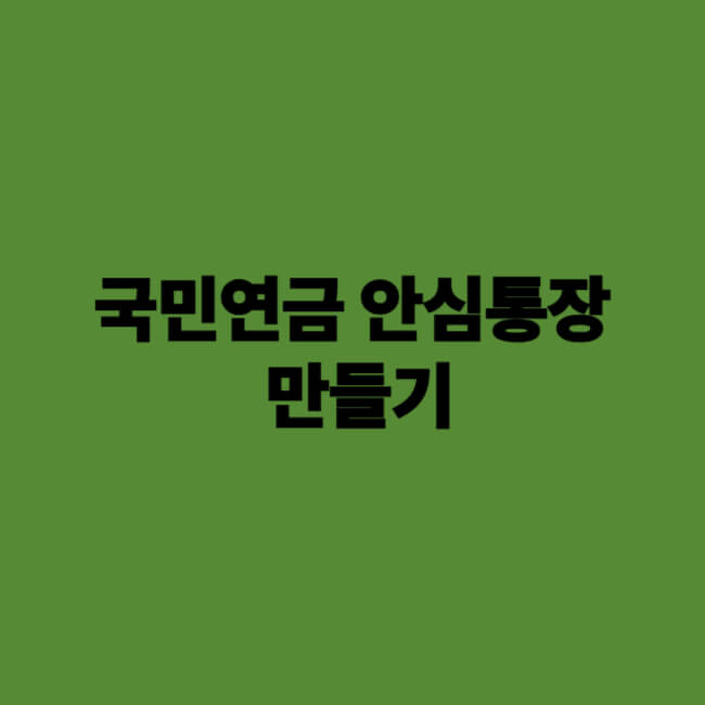 국민연금 안심통장 만들기