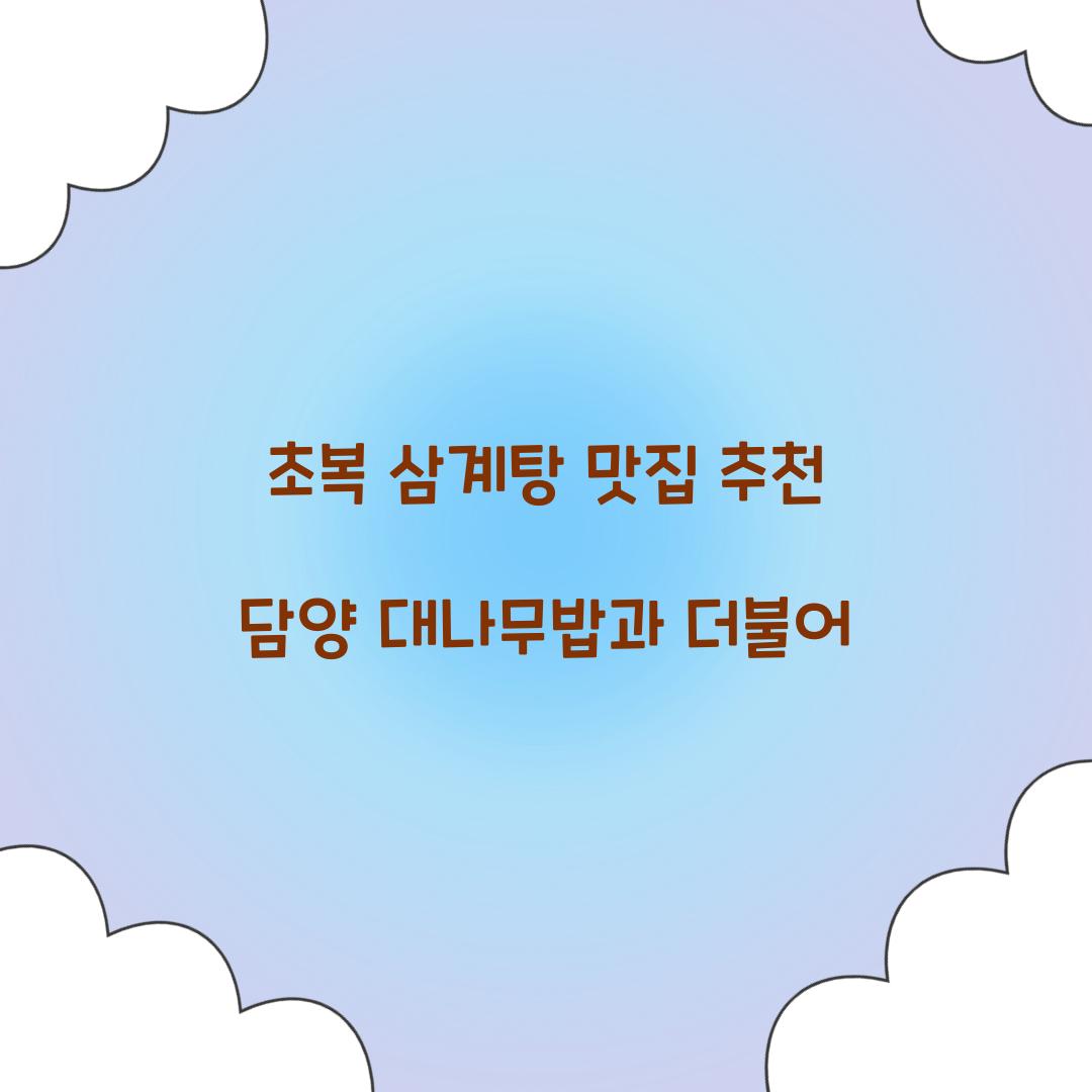 초복 삼계탕 맛집