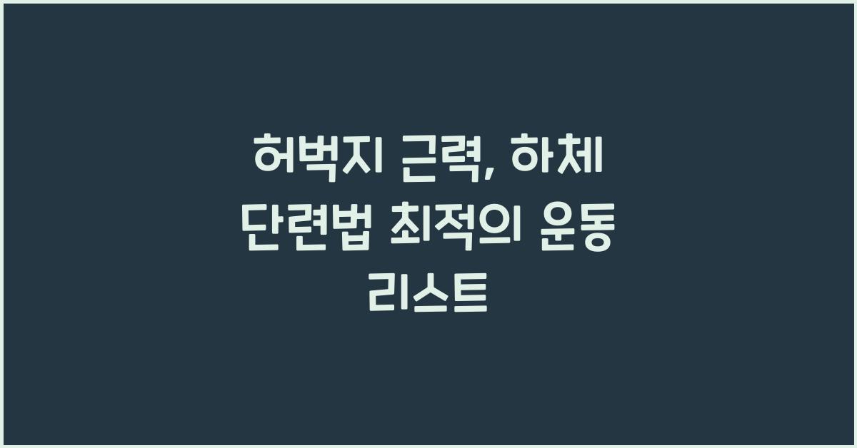 허벅지 근력, 하체 단련법