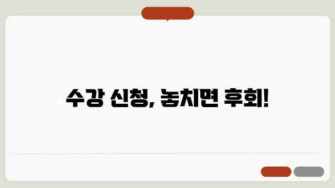 부경대학교 수강 신청 화면