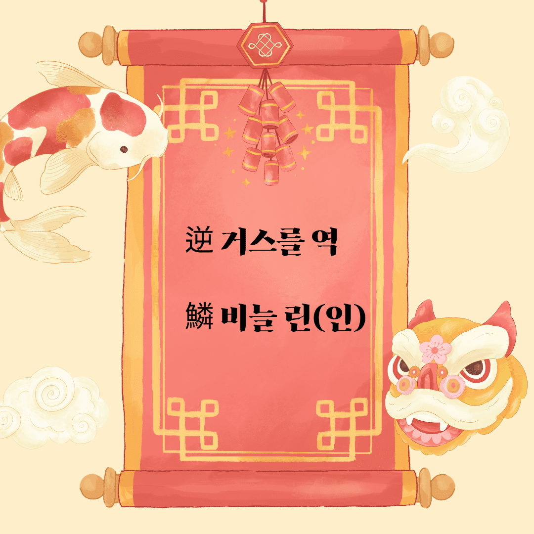 역린(逆鱗)
