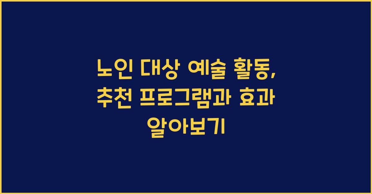 노인 대상 예술 활동, 추천