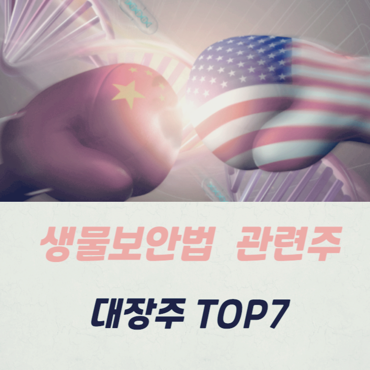 생물보안법 관련주 대장주 테마주 수혜주 TOP7