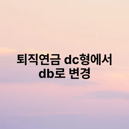 퇴직연금 dc형에서 db로 변경